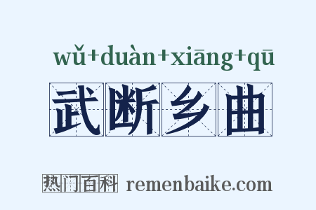 武断乡曲是什么意思的图片